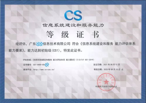 廣東品云信息科技斬獲信息系統建設和服務能力評估等級證書，科技信息咨詢服務邁上新臺階